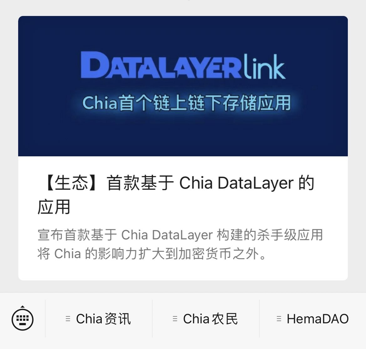 Chia的DataLayer技术，将数据的链下存储与链上确认完美的结合在一起，通过去中心化、透明的管理，让传统数据存储通过区块链进行有效性确认，无需占用稀有的链上空间。

@michaeltaylor3d 开发的 datalayer.storage 让DataLayer走入了普通人的世界👏👏👏🌱

mp.weixin.qq.com/s/q0oBnrbXNp7_…

#Chia 🌱🌱