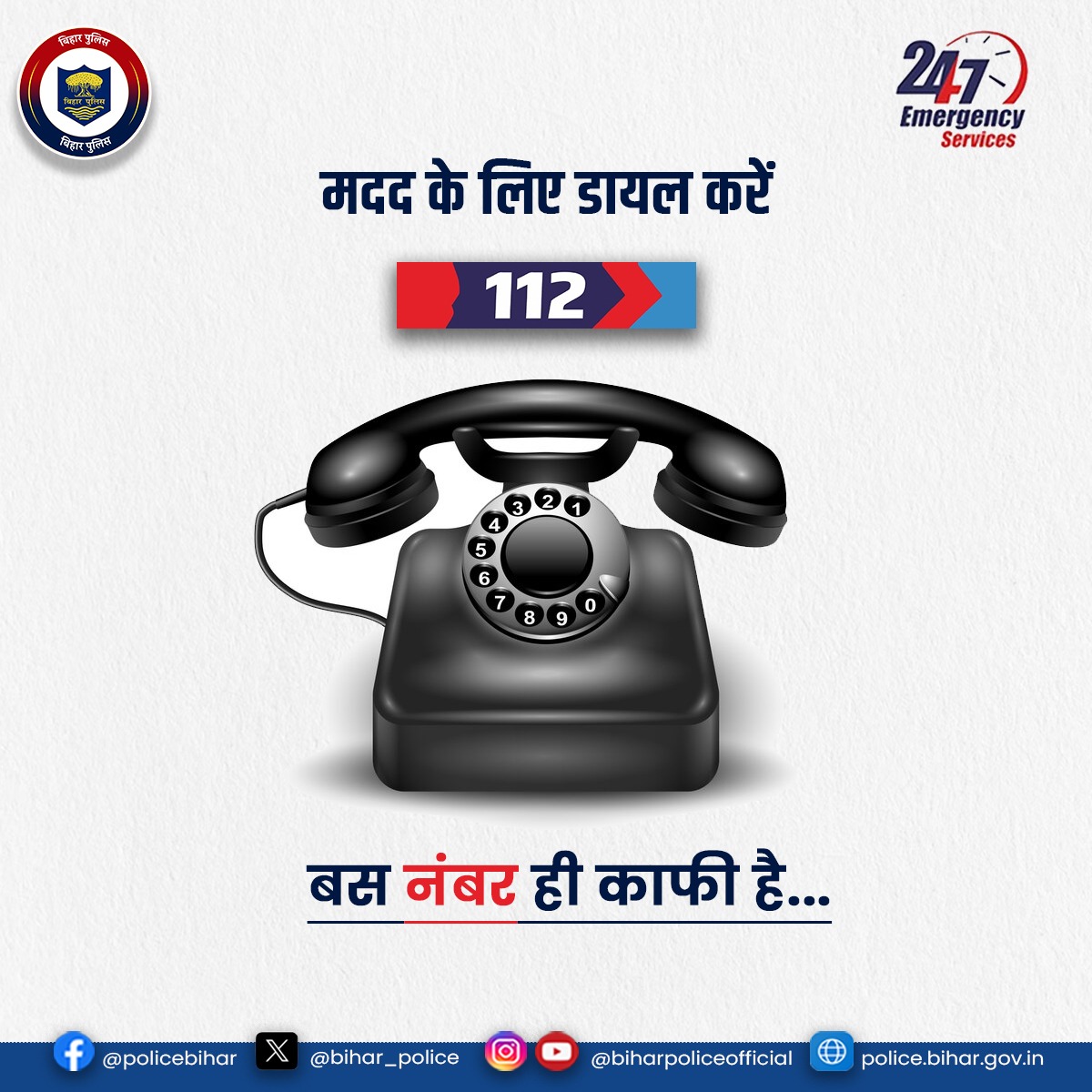 हो कोई भी अपराध या हो कोई #Emergency 

जब कोई ना आए काम, तब सामने आता है बस एक नाम. . . 
'डॉयल 112' है कई समस्याओं का बस एक समाधान।
.
.
#BiharPolice #Dial112 #HainTaiyaarHum