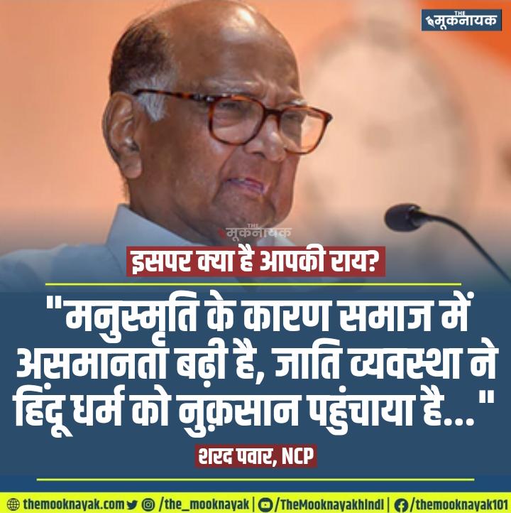 इसपर क्या है आपकी राय?

"मनुस्मृति के कारण समाज में असमानता बढ़ी है, जाति व्यवस्था ने हिंदू धर्म को नुक़सान पहुंचाया है..."

- शरद पवार, NCP प्रमुख | <a href="/PawarSpeaks/">Sharad Pawar</a>