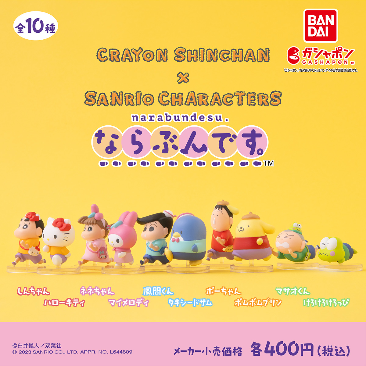 クレヨンしんちゃん×#サンリオキャラクターズ ならぶんです。 （税込