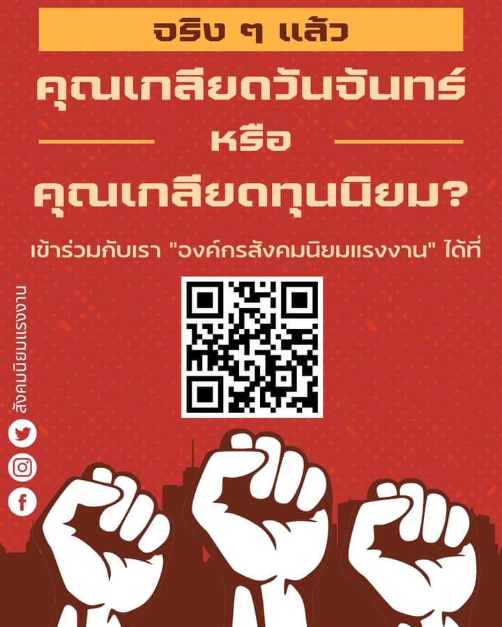 สังคมนิยมแรงงาน สาขาสามย่าน-จุฬาฯ tweet media