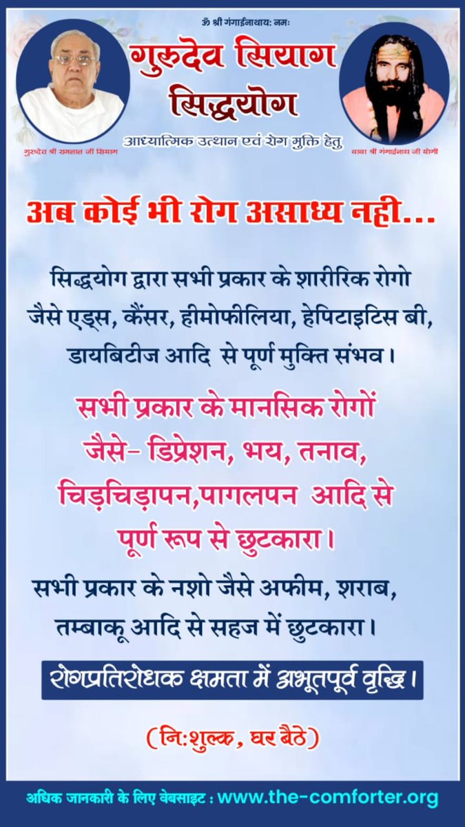 #GuruPurnimaMahotsav2023
संसार में कोई रोग एवं परेशानी स्थायी नहीं है। सदगुरुदेव श्री रामलाल जी सियाग सिद्धियोग करने से मंत्र जप एवं ध्यान से कुंडलिनी शक्ति जागृत होकर आटोमैटिक योग द्वारा तुरंत ठीक होते हैं एवं नशा की आदत तुरंत छूटती है। अपनाकर देखें; <a href="/SunilKu39875707/">Sunil Kumar</a>