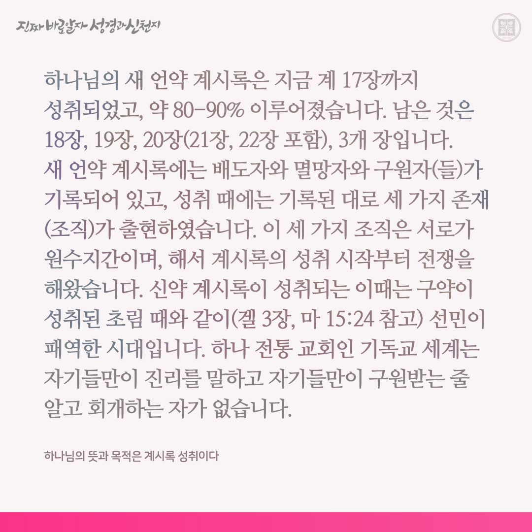 하나님의 뜻과 목적은 계시록 성취이다

✅ bit.ly/3swr9Sp

#요한계시록 #신천지 #이만희_총회장님 #신천지_예수교회 #12지파 #진짜바로알자_성경과_신천지