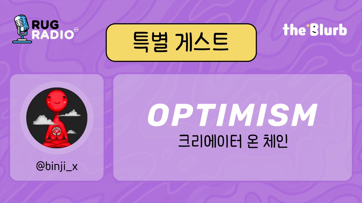🎙️@rugradiokorea 더블럽 쇼, 이번 주는 @optimismFND <a href="/binji_x/">binji</a>가 함께 합니다.

📅 11월 9일 목요일 낮 12시!

스페이스 알람을 꼭 설정해주세요!👇