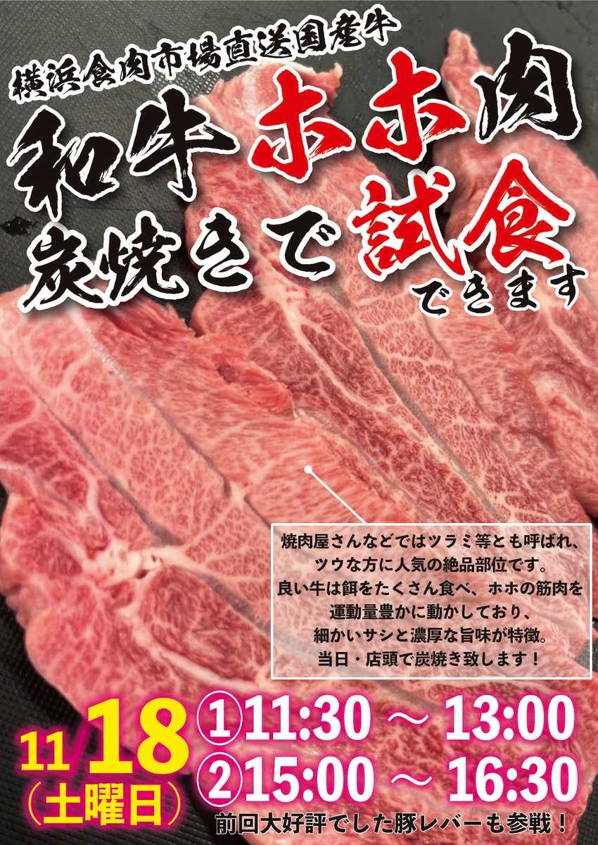 motsunikun's tweet photo. 押忍！
北海屋商店に到着だぜ。

新告知物確認…
なんとなんと和牛ホホ肉が試食できるらしい。

11/18（土）みたいだ。

しかも炭火焼だぜ。

#横浜
#神奈川区
#おうち焼肉
#BBQ
#おうちグルメ
#国産牛
#ホホ肉
#絶品部位 https://t.co/wHCJGxiS1F