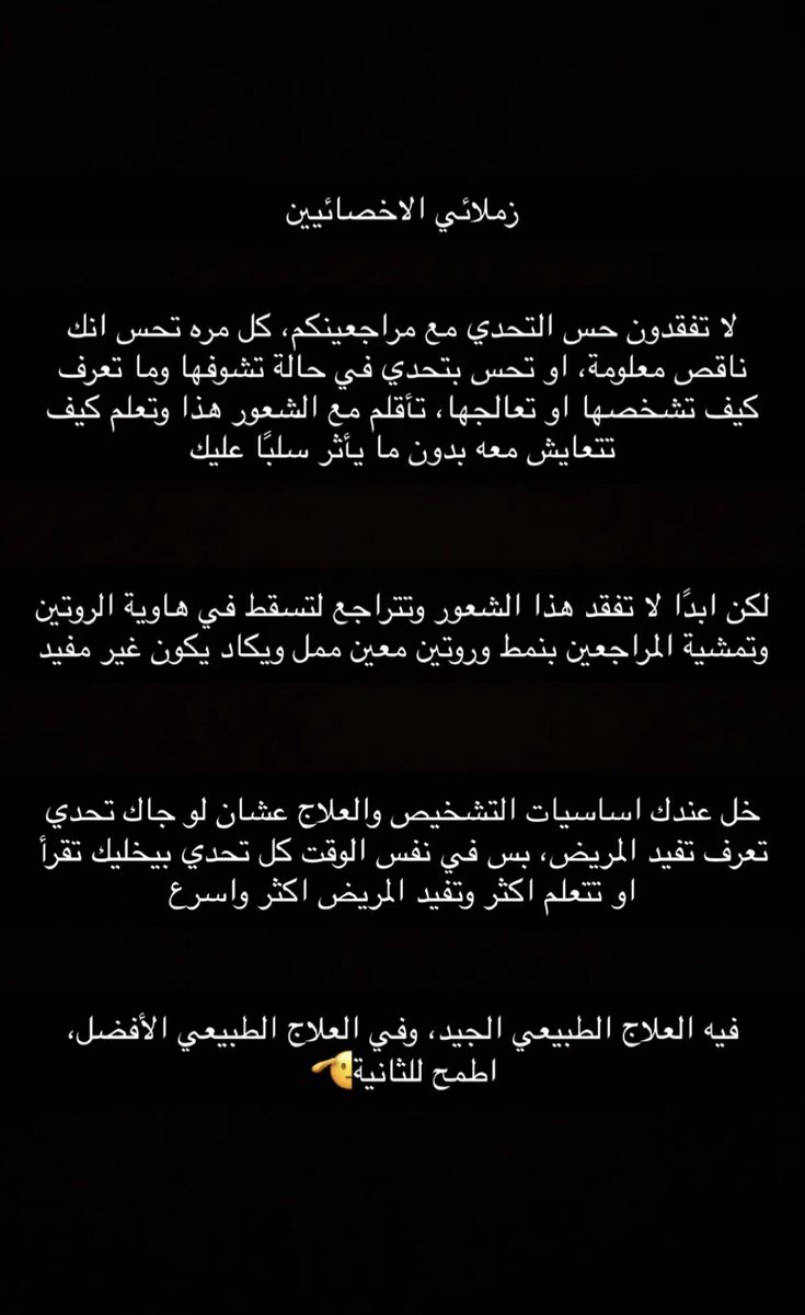 _samarPT's tweet photo. الكلام الي نحتاجه بتخصصنا 👍🏻 
من الاخصائي @PTabdulmajeed https://t.co/PvpseDxcaX