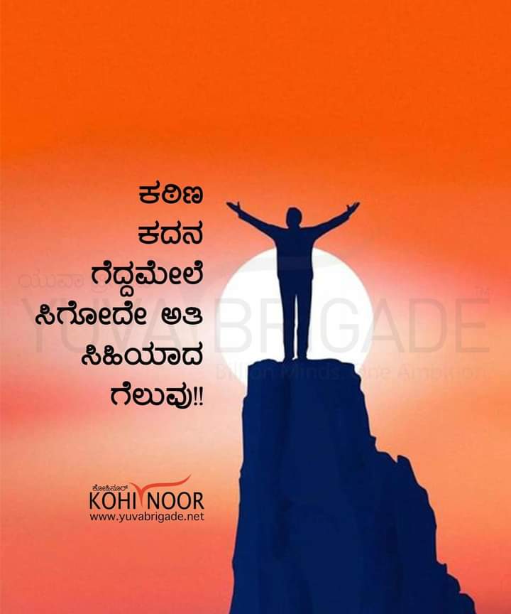 yuva_brigade's tweet photo. ಕಠಿಣ ಕದನ  ಗೆದ್ದಮೇಲೆ ಸಿಗೋದೇ ಅತಿ ಸಿಹಿಯಾದ ಗೆಲುವು!!
#KohiNoor #YuvaBrigade https://t.co/yMV5ZTX4bz