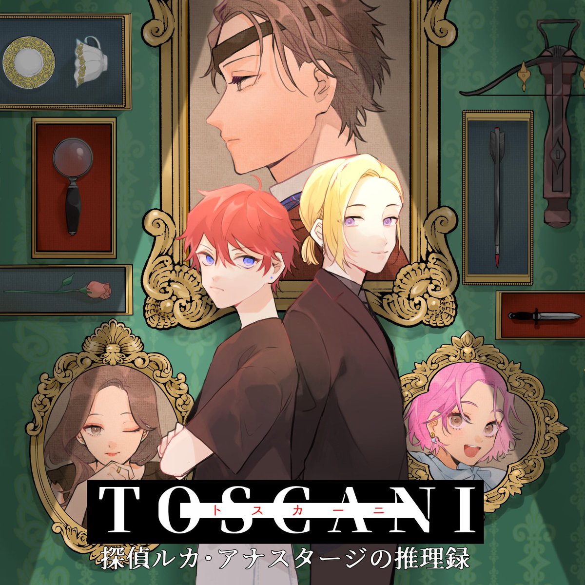 toscani_cd's tweet photo. 本日は「TOSCANI-トスカーニ-」シリーズがどんな作品なのかをご紹介！

1作目はややハードボイルドな作風。自警団「トスカーニ」は敵対する何者かに立ち向かうべく、情報屋組に協力を仰ぐ。
目まぐるしい展開、そして作品の根本に仕掛けられたあるトリックとは…。ぜひトスカーニの世界に飛び込んでみてください！

11月1日発売の2作目はミステリー。情報屋のルカは事件の解決を依頼され、トスカーニのジャンとペアを組み探偵のフリをすることに。劇場には七人の男女。捜査中にも新たな事件が巻き起こり…。
ルカ視点で繰り広げられる今作は、入りやすい1話完結作品となります。目を閉じ場面を想像しながら、お楽しみください♪

#トスカーニ