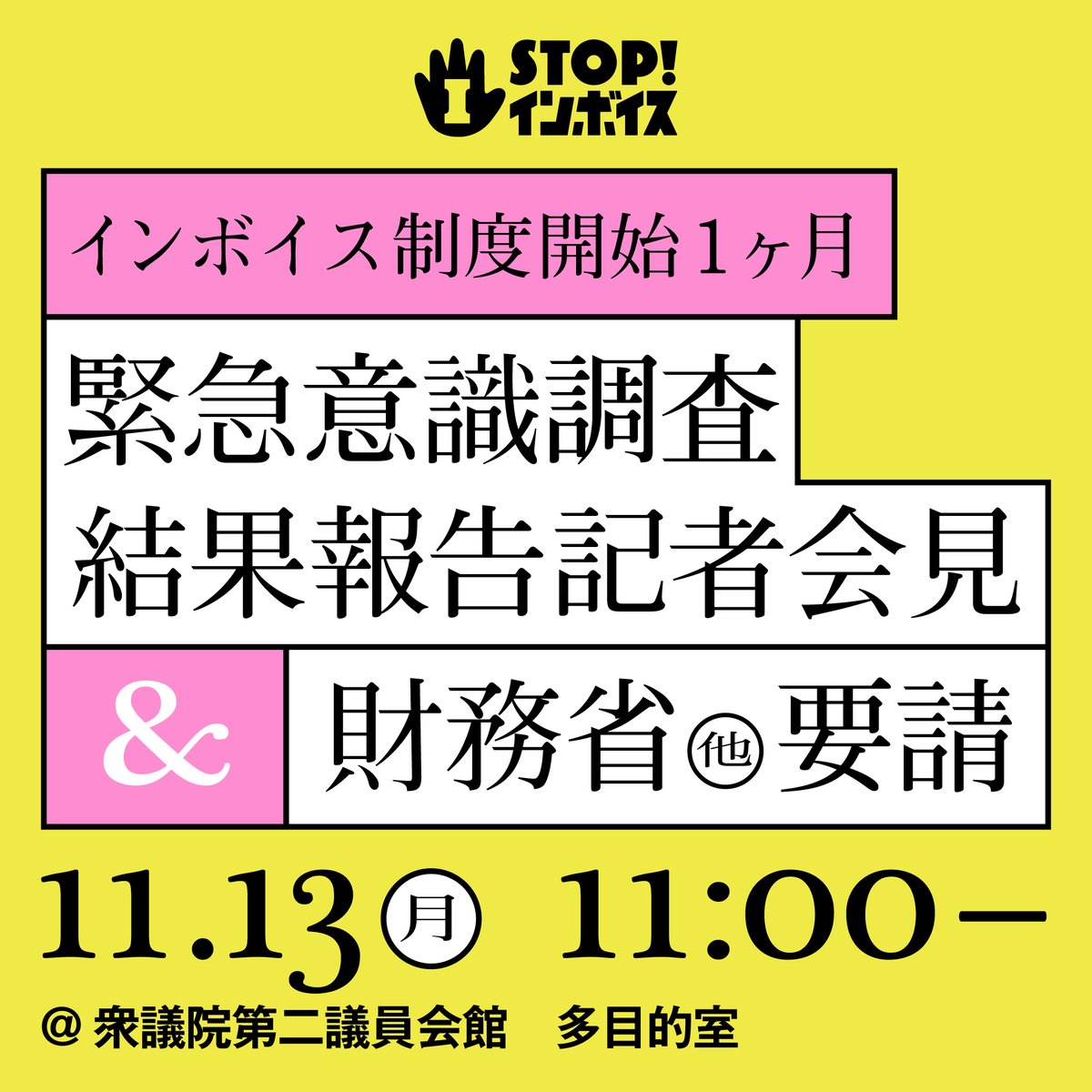 STOPINVOICE's tweet photo. インボイス制度開始1ヶ月を機に行った意識調査に、約3000件の声が届きました。
この声を、財務省・国税庁・公正取引委員会・中小企業庁、そしてメディアに届ける記者会見を行います。
一般参加可能です。会場を埋め尽くして、みんなで声を届けませんか🗣️

「取引先が消費税を預かり税と勘違いしており、免税業者に対しては消費税分の値引きをしても構わないと考えている」
「インボイス未登録業者には消費税を払ってはいけない、と税理士から言われた」
「父親が機械系の設計個人事務所をしていたが、インボイスを機に廃業した。両親が年金だけで暮らしていけるのか心配」

不安、そして実害の声が多数寄せられています。
会社員の方からの声も多く寄せられ、フリーランスや事業者だけの問題ではないことも明らかになっています。

YouTubeでの中継も予定しています💻→https://t.co/Vgzf86RmhZ