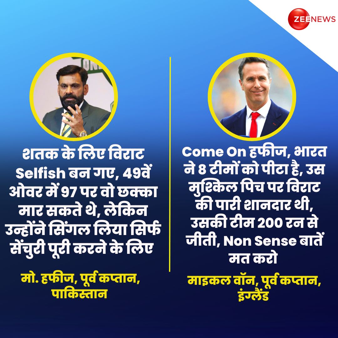Zee News (@zeenews) on Twitter photo рд╡рд┐рд░рд╛рдЯ рдХреЛрд╣рд▓реА рдиреЗ рдЕрдкрдиреЗ рдЬрдиреНрдорджрд┐рди рдкрд░ рд╡рдирдбреЗ рдореЗрдВ рд╕рдЪрд┐рди рддреЗрдВрджреБрд▓рдХрд░ рдХреЗ рдорд╣рд╛рд░рд┐рдХреЙрд░реНрдб рдХреА рдмрд░рд╛рдмрд░реА рдХреА. рдЬрд┐рд╕рдХреЗ рдмрд╛рдж рджреБрдирд┐рдпрд╛ рдХреЗ рд╣рд░ рдХреЛрдиреЗ рд╕реЗ рдмрдзрд╛рдИрдпрд╛рдВ рдЖрдИрдВ. рд▓реЗрдХрд┐рди рдкрд╛рдХрд┐рд╕реНрддрд╛рди рдХреЗ рдкреВрд░реНрд╡ рдХреНрд░рд┐рдХреЗрдЯрд░ рдореЛрд╣рдореНрдордж рд╣рдлреАрдЬ рдиреЗ рдЗрд╕ рдорд╣рд╛рди рдЦрд┐рд▓рд╛рдбрд╝реА рдХреА рдмрд░реНрдердбреЗ рдкрд░ рднреА рдЖрд▓реЛрдЪрдирд╛ рдХрд░ рджреА. рдЗрддрдирд╛ рд╣реА рдирд╣реАрдВ, рд╣рдлреАрдЬ рдиреЗ рдЙрдиреНрд╣реЗрдВ рд╕реЗрд▓реНрдлрд┐рд╢ рднреА рдмреЛрд▓ рджрд┐рдпрд╛.
ЁЯСЙрд╣рдлреАрдЬрд╝ рд╡рд┐рд░рд╛рдЯ рдХреЛрд╣рд▓реА рдиреЗ рдЕрдкрдиреЗ рдЬрдиреНрдорджрд┐рди рдкрд░ рд╡рдирдбреЗ рдореЗрдВ рд╕рдЪрд┐рди рддреЗрдВрджреБрд▓рдХрд░ рдХреЗ рдорд╣рд╛рд░рд┐рдХреЙрд░реНрдб рдХреА рдмрд░рд╛рдмрд░реА рдХреА. рдЬрд┐рд╕рдХреЗ рдмрд╛рдж рджреБрдирд┐рдпрд╛ рдХреЗ рд╣рд░ рдХреЛрдиреЗ рд╕реЗ рдмрдзрд╛рдИрдпрд╛рдВ рдЖрдИрдВ. рд▓реЗрдХрд┐рди рдкрд╛рдХрд┐рд╕реНрддрд╛рди рдХреЗ рдкреВрд░реНрд╡ рдХреНрд░рд┐рдХреЗрдЯрд░ рдореЛрд╣рдореНрдордж рд╣рдлреАрдЬ рдиреЗ рдЗрд╕ рдорд╣рд╛рди рдЦрд┐рд▓рд╛рдбрд╝реА рдХреА рдмрд░реНрдердбреЗ рдкрд░ рднреА рдЖрд▓реЛрдЪрдирд╛ рдХрд░ рджреА. рдЗрддрдирд╛ рд╣реА рдирд╣реАрдВ, рд╣рдлреАрдЬ рдиреЗ рдЙрдиреНрд╣реЗрдВ рд╕реЗрд▓реНрдлрд┐рд╢ рднреА рдмреЛрд▓ рджрд┐рдпрд╛.
ЁЯСЙрд╣рдлреАрдЬрд╝
