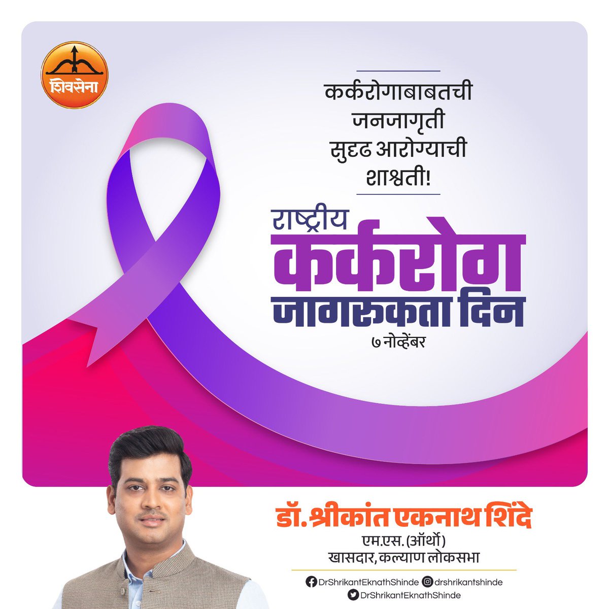 राष्ट्रीय कर्करोग जागरूकता दिन!!

#NationalCancerAwarenessDay #DrShrikantEknathShinde #Shivsena