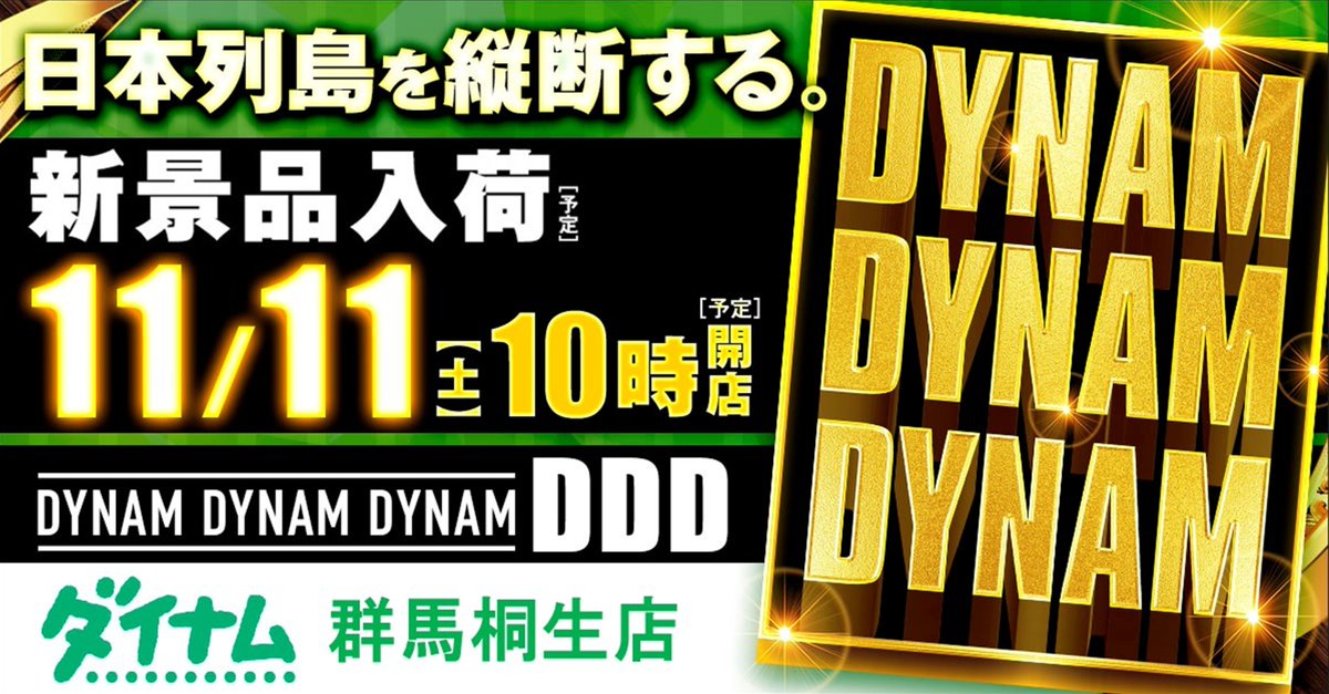 dynam_00369's tweet image. 11/11(土)はダイナム桐生店あさ１０時開店予定🔥🔥🔥
  
／ 
ダイナムが日本列島縦断する！！！  
＼
    
当日あさ9：45より入場抽選開始予定🏃  
 ぜひご来店下さいませ❤ 

ダイナム桐生店公式LINE（lin.ee/AE9dkRb）

#ダイナム
#DYNAM  
#ＤＤＤ