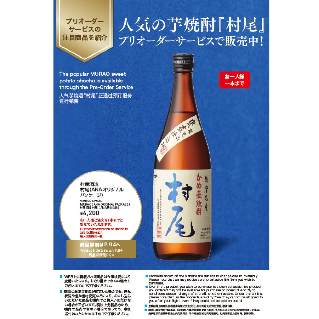 村尾　かめ壺焼酎　ANA国際線　機内販売限定