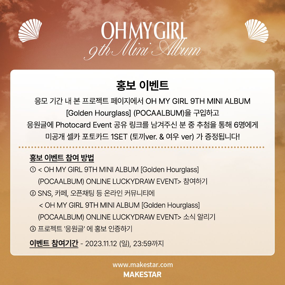 Makestarcorp's tweet photo. #오마이걸 #OHMYGIRL 9TH MINI ALBUM [Golden Hourglass] (POCAALBUM) ONLINE LUCKYDRAW EVENT OPEN🧡

🐰응모자용 셀카 포토카드(토끼 / 여우ver.)
🦊추가 증정 인화 네컷(토끼&amp;여우ver.)
🌟스페셜 기프트 추가 증정

🗓️~23.11.12 23:59 (KST)
📎https://t.co/B4zc1fRhaJ https://t.co/S55tokaL76