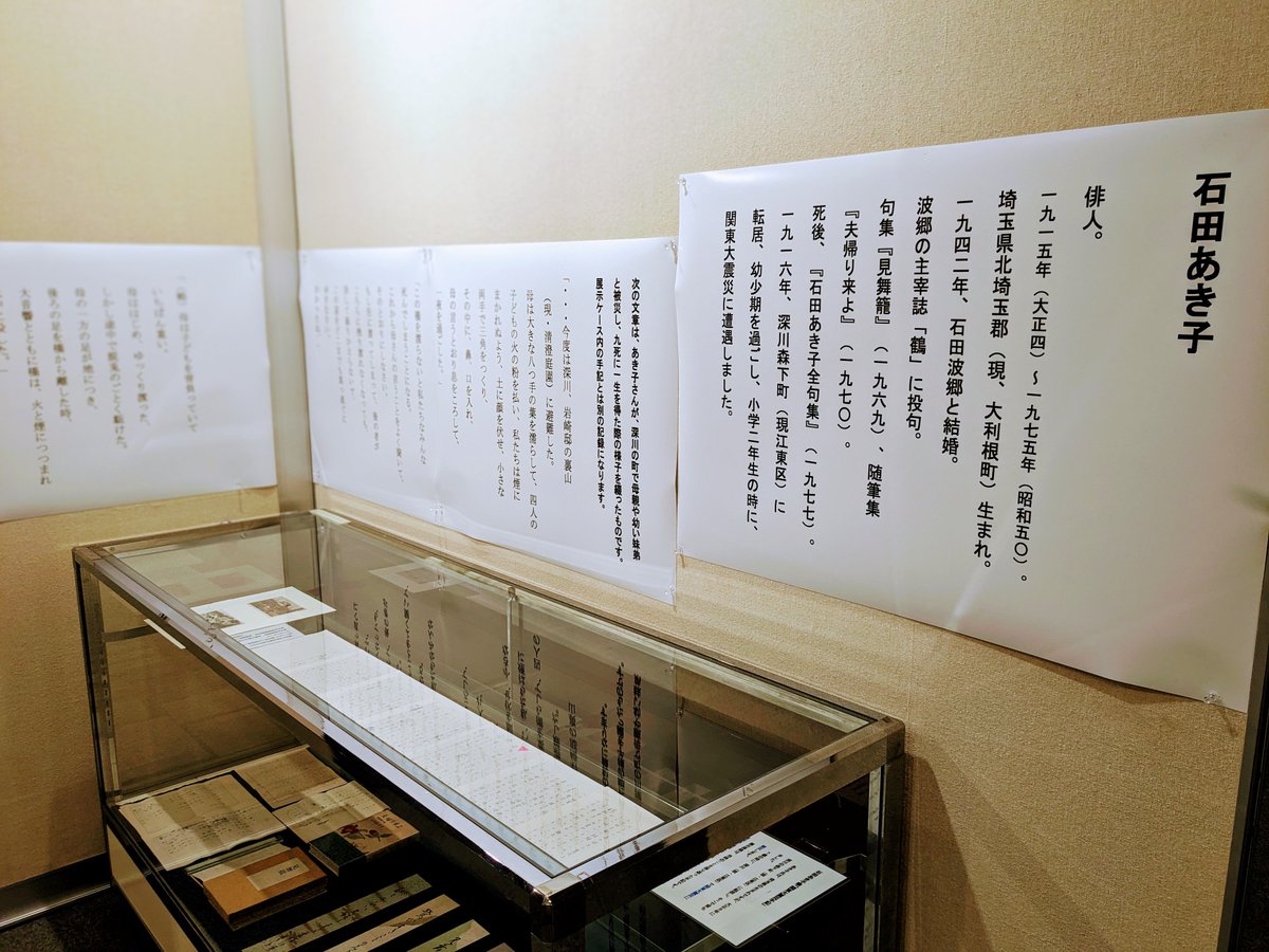 【はじまりました】企画展「関東大震災と俳句」 俳句という切り口で関東大震災を考えます。 「震災忌」を詠んだ俳句、石田波郷の妻・あき子が震災に