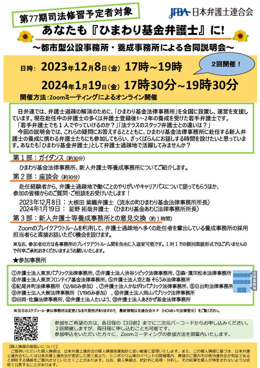 JFBAsns's tweet photo. 【第７７期司法修習予定者の皆様】１２月８日・１月１９日、オンライン形式にて、「あなたも「ひまわり基金弁護士」に！～都市型公設事務所・養成事務所による合同説明会～」を開催します。
あなたも「ひまわり基金弁護士」として弁護士過疎地で活躍してみませんか？
https://t.co/IcWQjTZVjm https://t.co/Ad6BnoFiQO