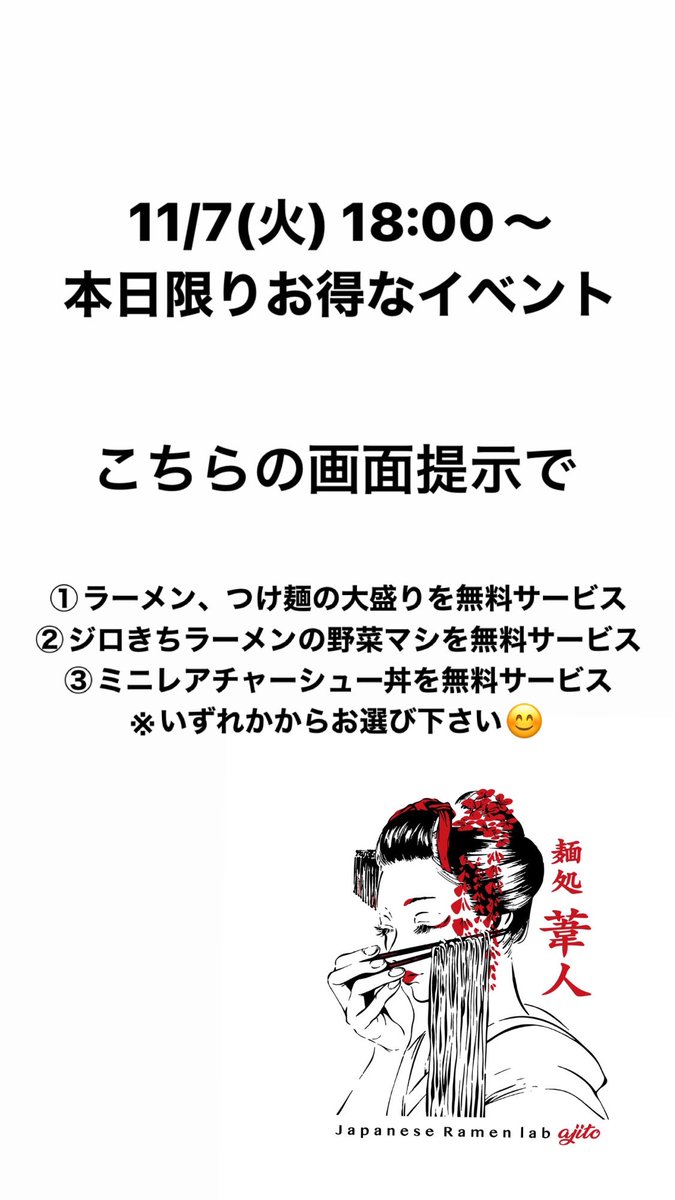 麺処ajitoです🍜

今日の夜、本日限りのお得なイベントやります👨‍🍳

よろしくお願いします😊