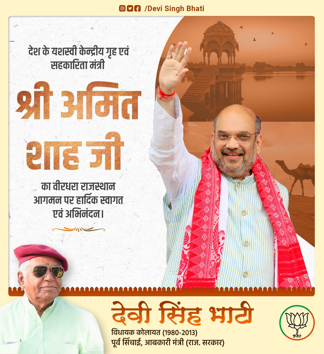 पधारो सा! माननीय केन्द्रीय गृह एवं सहकारिता मंत्री श्री @AmitShah जी का वीरों की भूमि, राजस्थान की धन्य धरा पर हार्दिक स्वागत है।