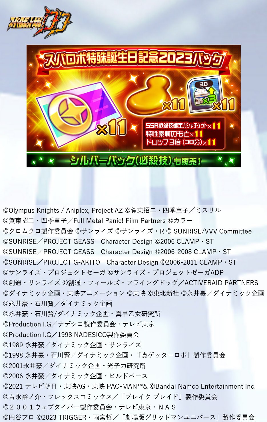 スーパーロボット大戦DD(スパロボDD)公式 on X: 【期間限定パック販売！】 『スパロボ特殊誕生日記念2023パック』と『シルバーパック（必殺技）』を販売中です！  ※各種ガシャチケットには使用期限があります □販売予定 2023年11月21日 23:59まで 商品内容の詳細は ...