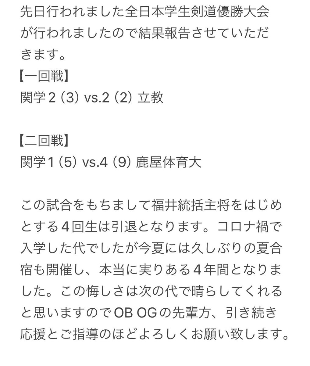 また、今大会を持って4回生は引退となりました。皆様の応援が本当に力になりました！
#関学剣道#全日#チーム福井完結