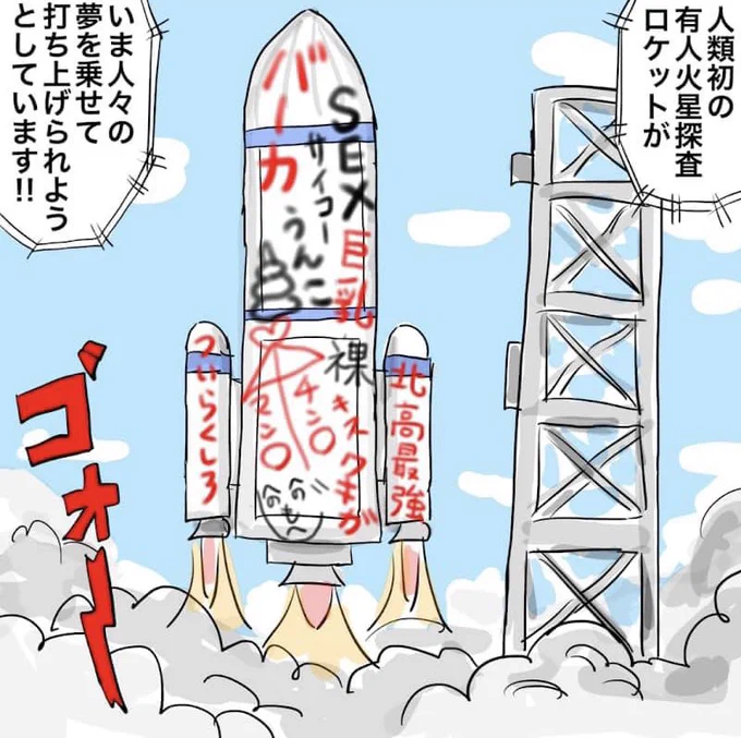 打ち上げの前の晩に、不良に落書きされたロケット
#漫画 #イラスト 