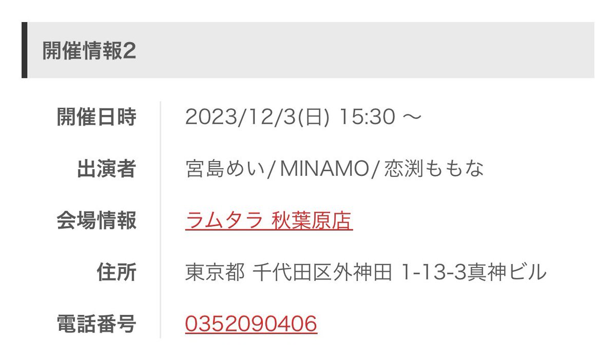 🩷おしらせ🩷

*.+ﾟ︎꒰ঌ────────   

12/3の詳細がさらに更新！

1⃣アリババ秋葉原店さんで
星乃莉子ちゃんと❣️

2️⃣ラムタラ秋葉原店さんで
宮島めいさん・MINAMOさんと❣️

────────໒꒱ ﾟ+.*  

第1部のフリーパス参加券の発券が
明日からになってます(՞ . .՞)"
共有遅くなってしまってすみません💦
詳細は下記のリンクや画像から改めて見てもらえると嬉しいです✨
よろしくお願いします(՞˶･֊･˶՞)♡♡

詳細はこちら⬇️💕
https://t.co/ieVLvuqJrx