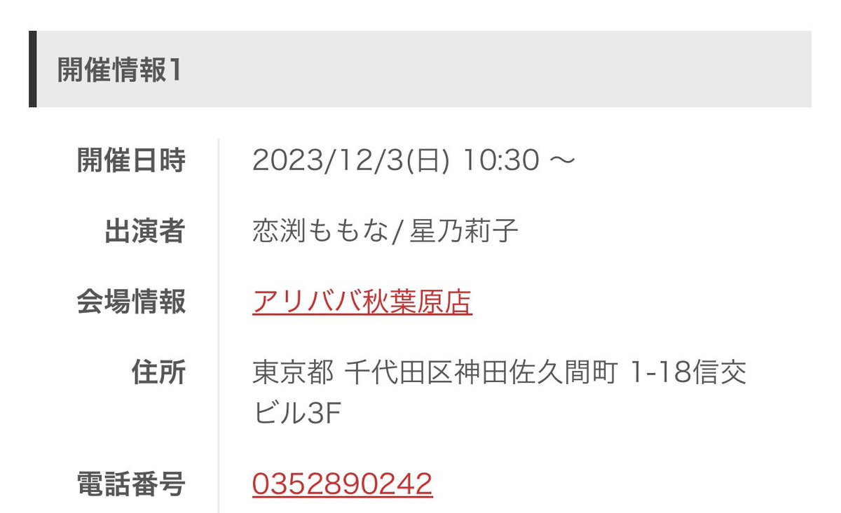 🩷おしらせ🩷

*.+ﾟ︎꒰ঌ────────   

12/3の詳細がさらに更新！

1⃣アリババ秋葉原店さんで
星乃莉子ちゃんと❣️

2️⃣ラムタラ秋葉原店さんで
宮島めいさん・MINAMOさんと❣️

────────໒꒱ ﾟ+.*  

第1部のフリーパス参加券の発券が
明日からになってます(՞ . .՞)"
共有遅くなってしまってすみません💦
詳細は下記のリンクや画像から改めて見てもらえると嬉しいです✨
よろしくお願いします(՞˶･֊･˶՞)♡♡

詳細はこちら⬇️💕
https://t.co/ieVLvuqJrx