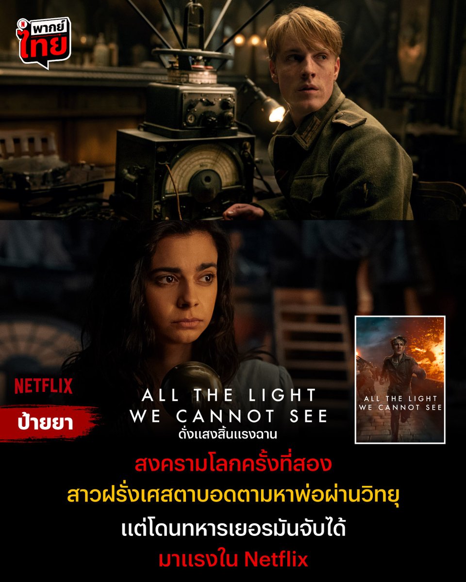 netflixth's tweet image. ดูเรื่องนี้จบ คุณจะอินกับคลื่นสั้น 13.10
เพราะนี่คือผลงานอันทรงพลัง #AllTheLightWeCannotSee

#Netflixป้ายยา ชวนดูลิมิเต็ดซีรีส์สร้างจากนิยายรางวัล เล่าเรื่องจริงในหน้าประวัติศาสตร์ของนาซี และผู้มารับบทนางเอก เป็นผู้พิการทางสายตาจริงๆ 

เชิญดื่มด่ำเรื่องราวได้เลยที่ #NetflixTH