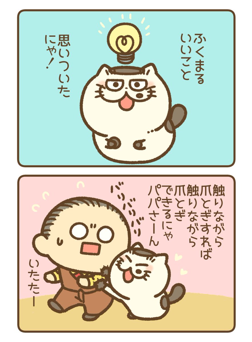 ふくまるかしこいにゃ! #おじさまと猫