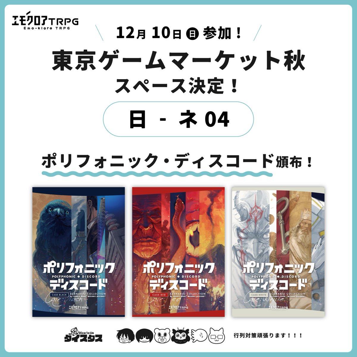 エモクロアTRPG ポリフォニックディスコード 【公式通販】