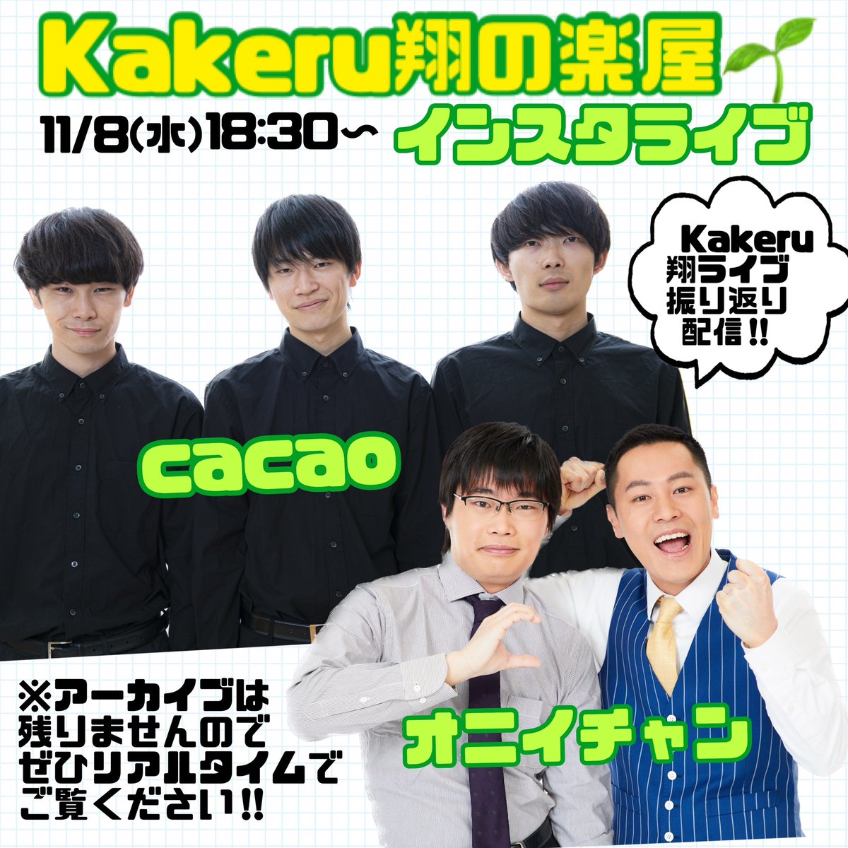 manzaigekijyo's tweet photo. /
📣お知らせ
#マンゲキインスタライブ
\
『#Kakeru翔の楽屋 🌱』
翔LIVE終わりの楽屋を
覗いてみませんか🙈💕
⏰本日翔ライブのあと18:30頃〜
【出演】
#cacaco さん
#オニイチャン さん
ご視聴📱
👉https://t.co/ZSyn2uMMy9 https://t.co/aBsUOJJTQY