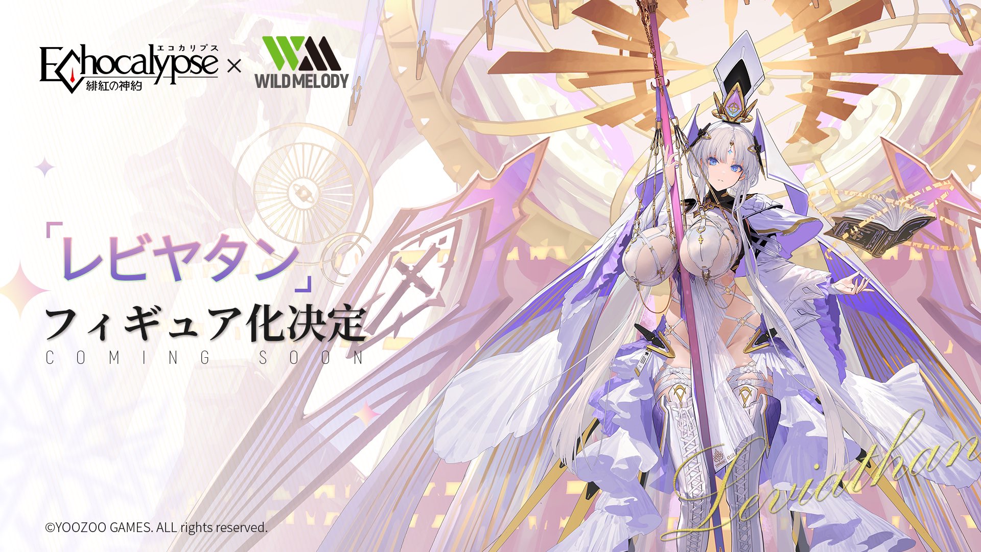 未開封 WILDMELODY エコカリプス レビヤタン 1/7 フィギュア フィギュアタイムズ on X: 