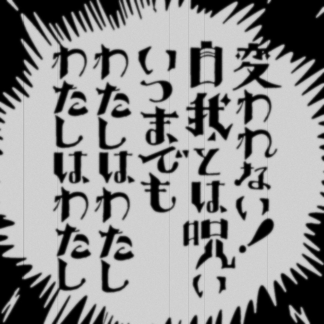 変われない自我とは呪いいつまでもわたしはわたしわたしはわたし #短歌 #tanka #作字