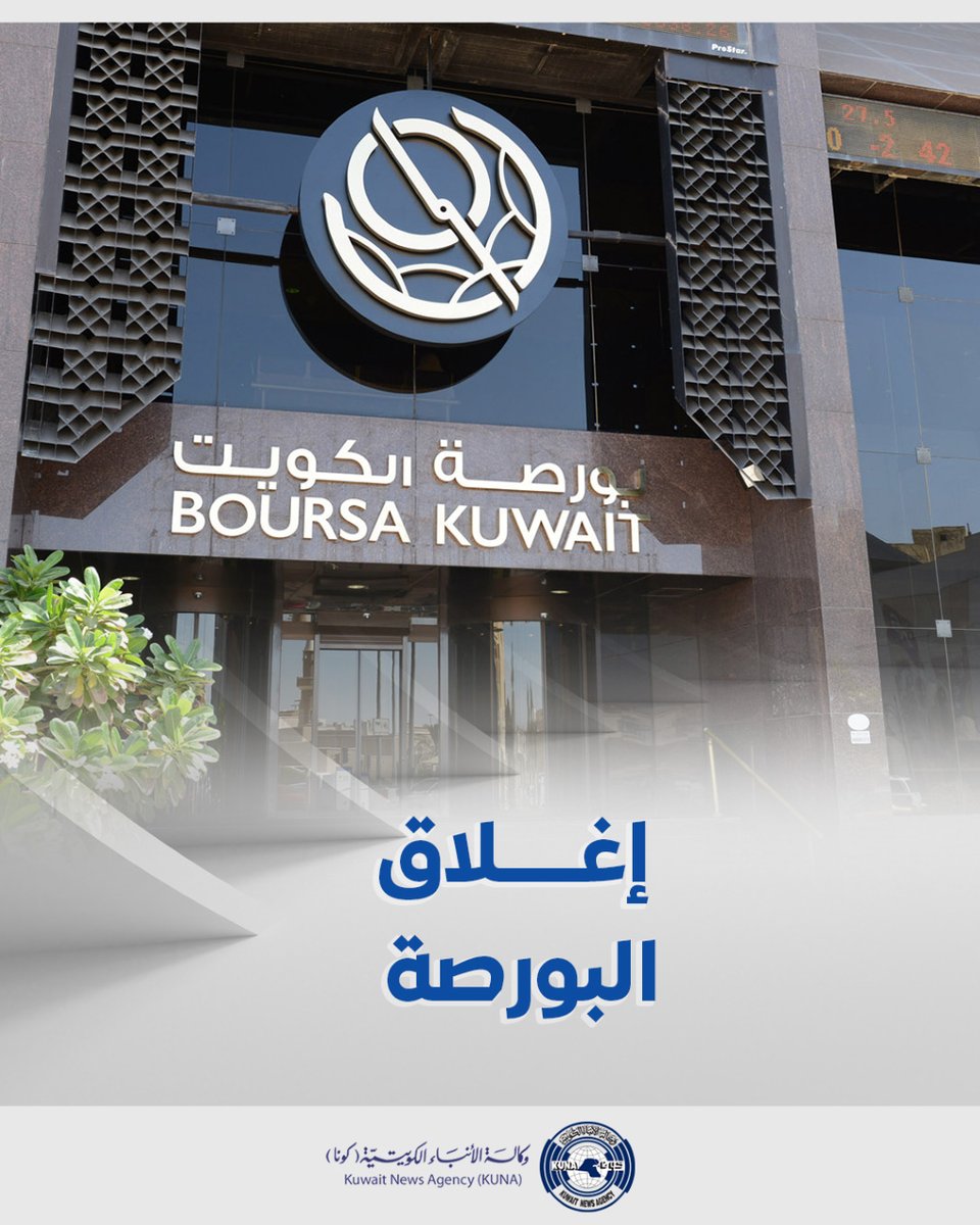 بورصة الكويت تغلق تعاملاتها على انخفاض مؤشرها العام 33.45 نقطة ليبلغ 6574.71 بنسبة 0.51 في المئة kuna.net.kw/ArticleDetails… @boursakw #كونا #الكويت