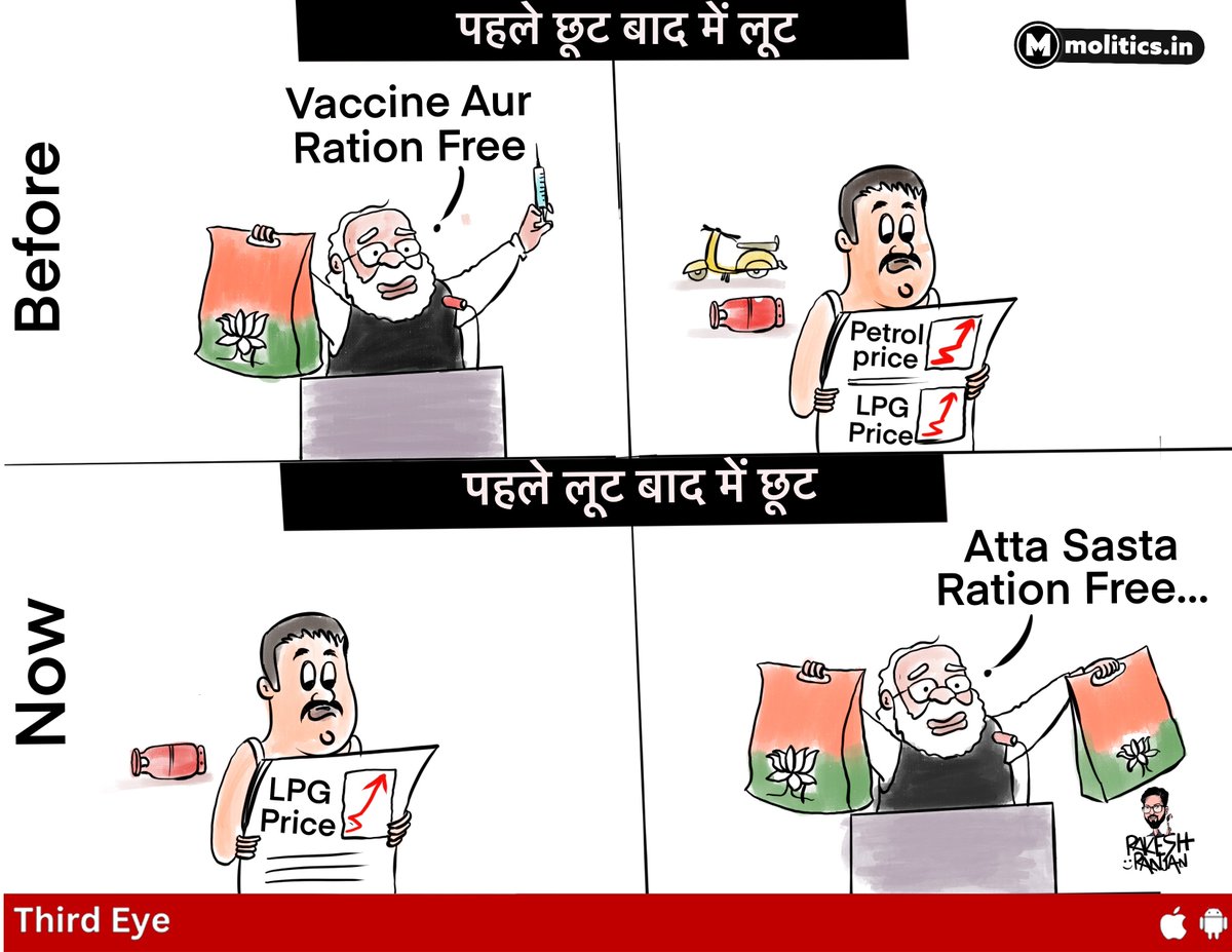 पहले लूट फिर छूट !
#FreeRation
- @cartoonistrrs