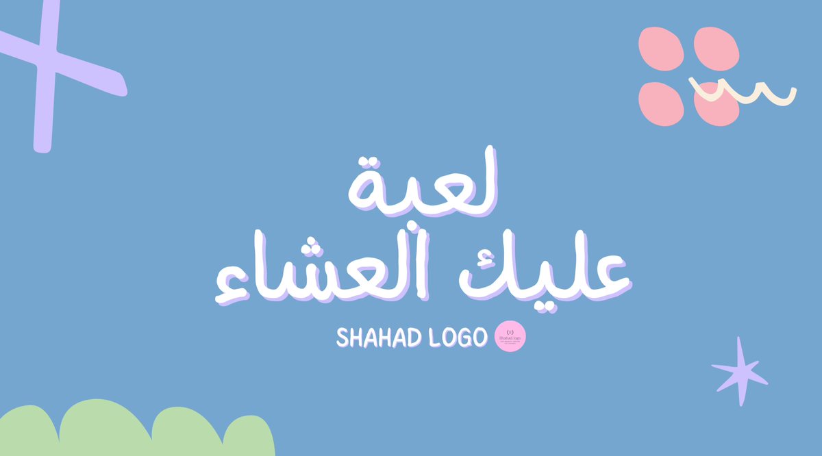 logodesigner_16's tweet image. نزلت لعبة عليك العشاء🩵🩵🩵
للطلب والاستفسار تواصل خاص
#العاب_pdf #عليك_العشاء