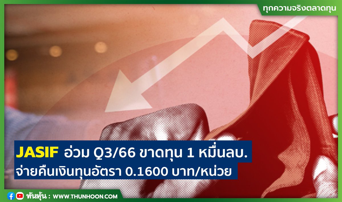 thunhoon1's tweet photo. JASIF อ่วม Q3/66 ขาดทุน 1 หมื่นลบ. จ่ายคืนเงินทุนอัตรา 0.1600 บาท/หน่วย
อ่านรายละเอียด คลิก https://t.co/GNJqNeM7mE
#JASIF #Thunhoon #ทันหุ้น https://t.co/HaL4v1ovRJ