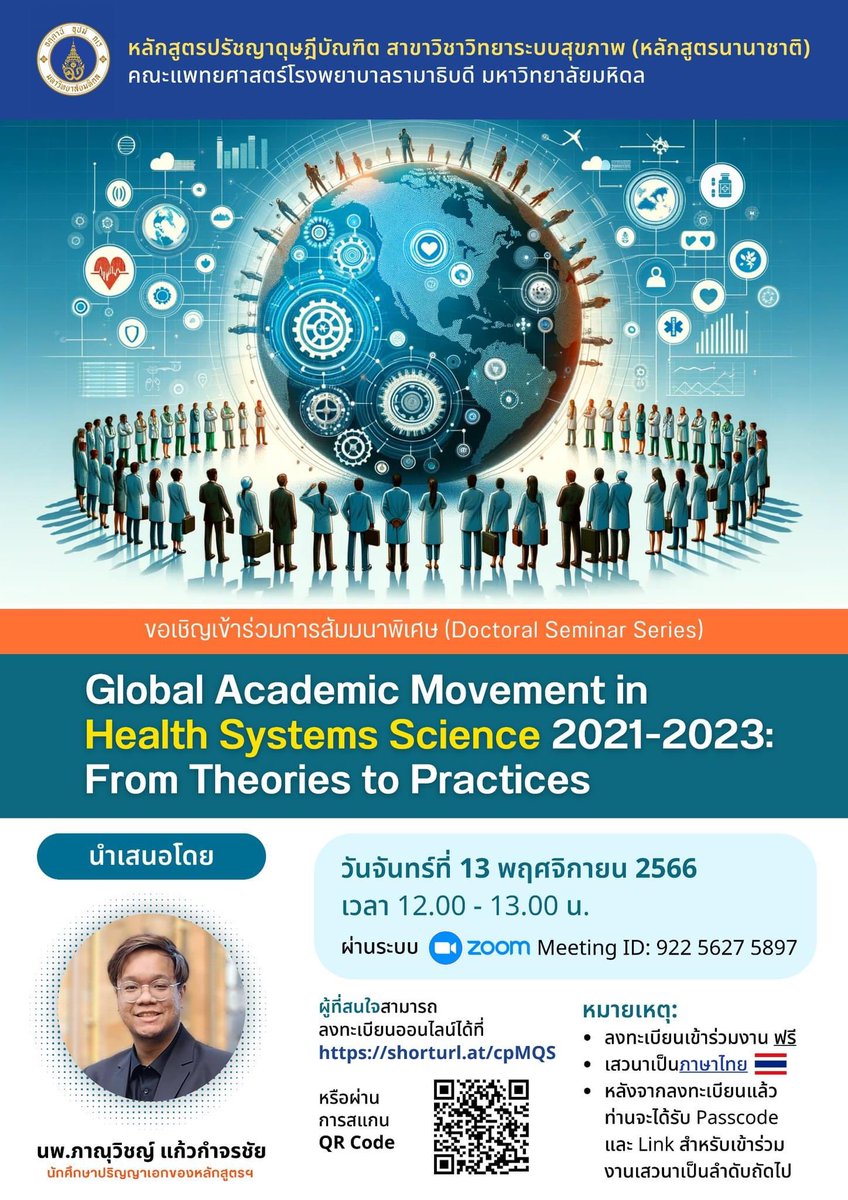 เรียนเชิญทุกท่านที่สนใจอัพเดทความรู้เรื่องงานวิจัยในระดับนานาชาติที่เกี่ยวข้องกับกระบวนการจัดการเรียนรู้ให้แก่นักศึกษาแพทย์ในด้าน Health Systems Science, Heatlhcare Management, Population Health Management, Health Policy and Systems Research เข้าร่วมเข้าร่วมการสัมมนาพิเศษครับ
