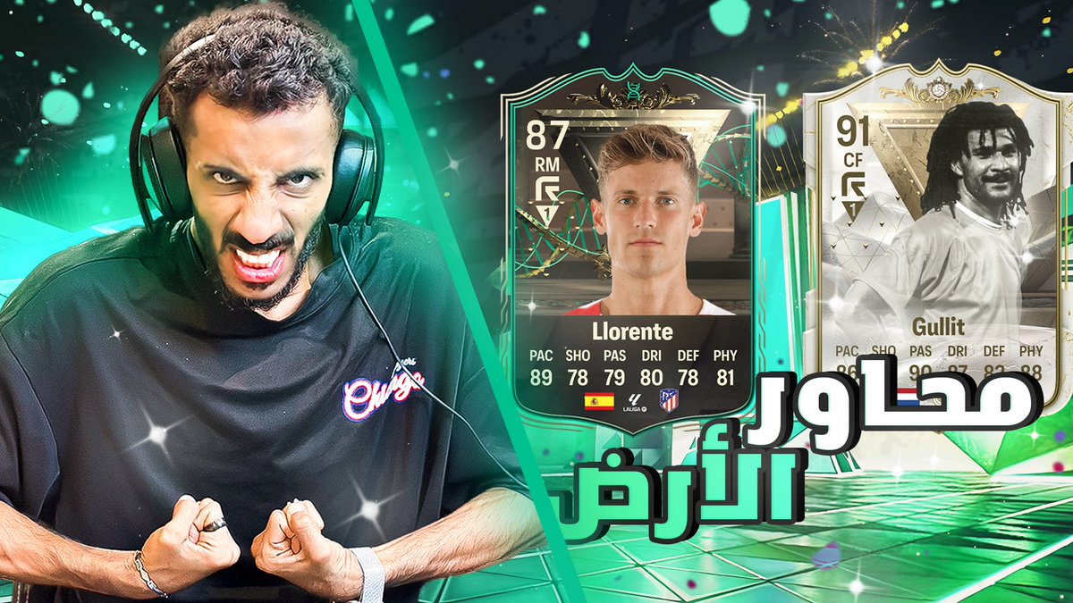 مقطع جديد في قناة القيمنق على الرابط مشاهدة ممتعه و لا تنسو اللايك و الاشتراك 🤍🫶🏼

youtu.be/Tp5wANqrGbk?si…

#يوتيوب #FC24 #EAFC24