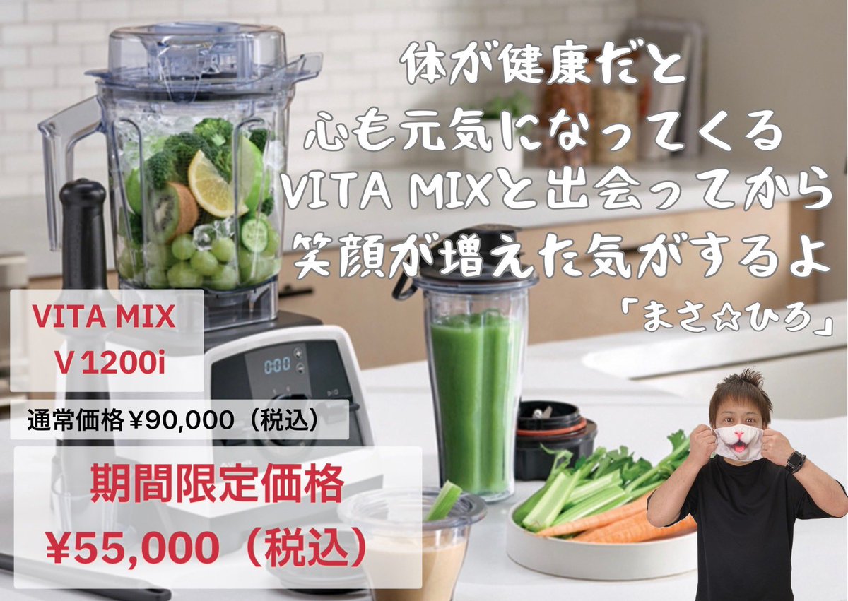 entrevida1's tweet photo. 数量限定 期間限定
Vitamix V1200i (バイタミックス)が
大特価です!!
期間:2023年11月16日(木)迄
▼詳細はこちらから▼
https://t.co/QDS0oW2UkI
#バイタミックス #VITAMIX #v1200 #お買い得情報 #ポイ活 #健康 #Vitamix #セール #SALE https://t.co/mmyWVpxcRE