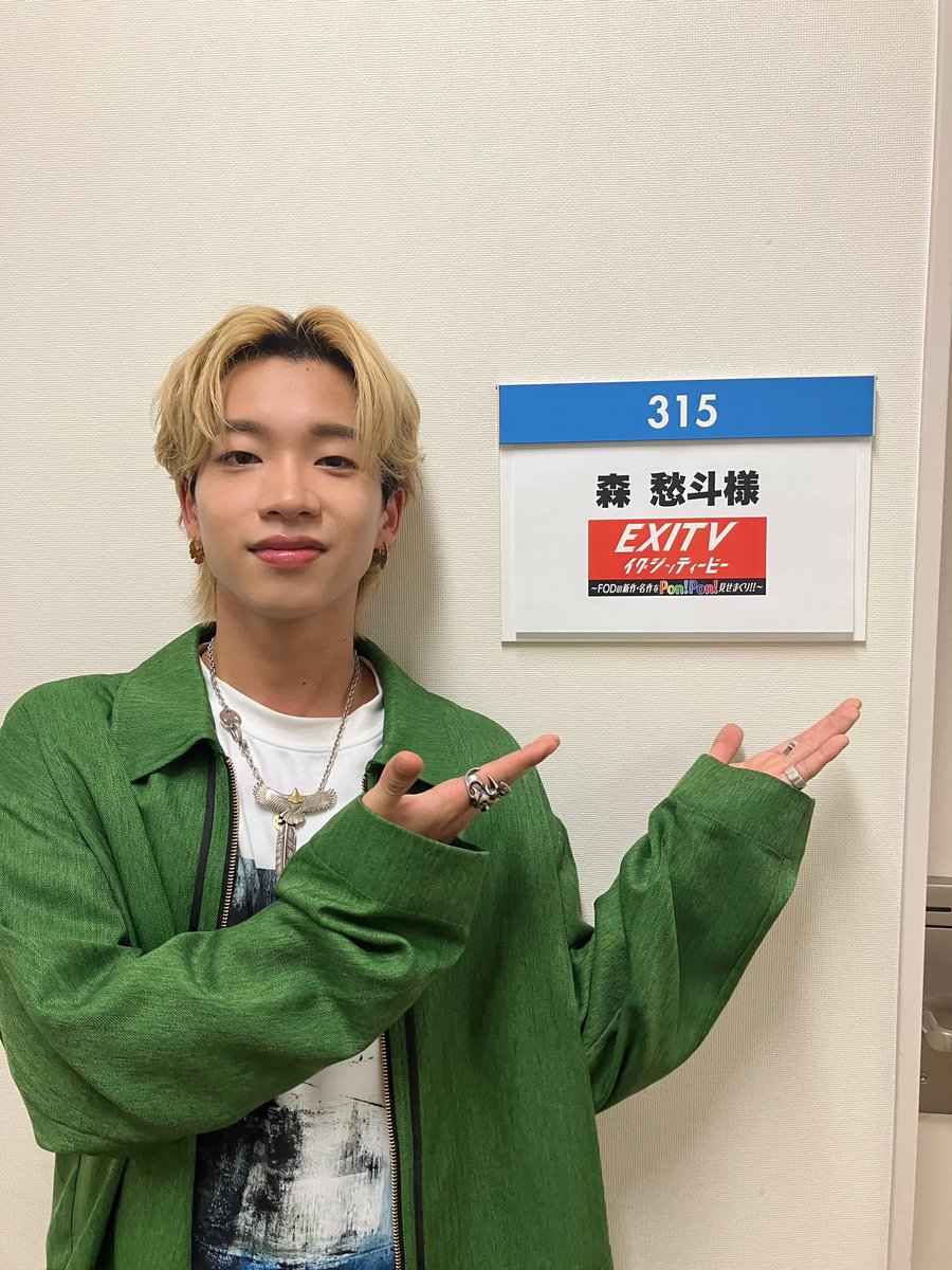 森愁斗 出演情報】 フジテレビ「#EXITV 」 🗓11月7日(火) 25:55〜 本日