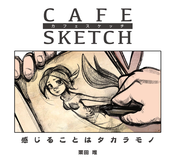 Sully_BDPUB's tweet image. 《PR》12月新刊
大作ゲームや映像作品で
ストーリーアーティストとして活躍する
栗田 唯氏 @yui_kurita による

「カフェスケッチ 感じることはタカラモノ」

amazon.co.jp/dp/486246579X/

#カフェスケッチ はもちろん
#ジェスドロ やVSTにつながるトピックも😊

クリスマスプレゼントにも喜ばれます！