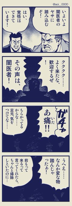 闇医者