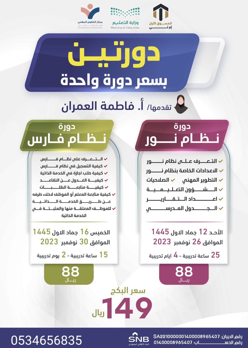 w_17ll's tweet photo. #ارامكو

دورتين بسعر واحد 👌✨
- #نظام_نور  / ٢٥ ساعه تدريبه 
- #نظام_فارس / ١٥ ساعه تدريبه 

بعد اتمام كل دوره تصدر لك شهاده معتمده من التعليم ✔️

جميعها بـ ١٤٩ ريال 🔥
لتسجيل 
https://t.co/qDi07XrNUI

#المعلمين #المعلمات #التعليم #الارشاد #وزارة_التعليم #نظام_نور https://t.co/8bZMkCsCvY