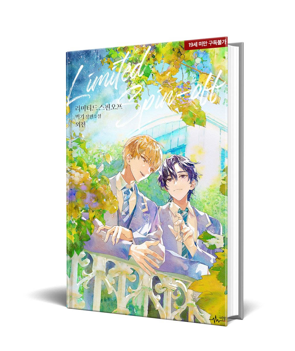 #벽기 작가님의 <리미티드 스핀오프 외전> #리디 출간되었습니다. 🥳
ridibooks.com/books/36670099…