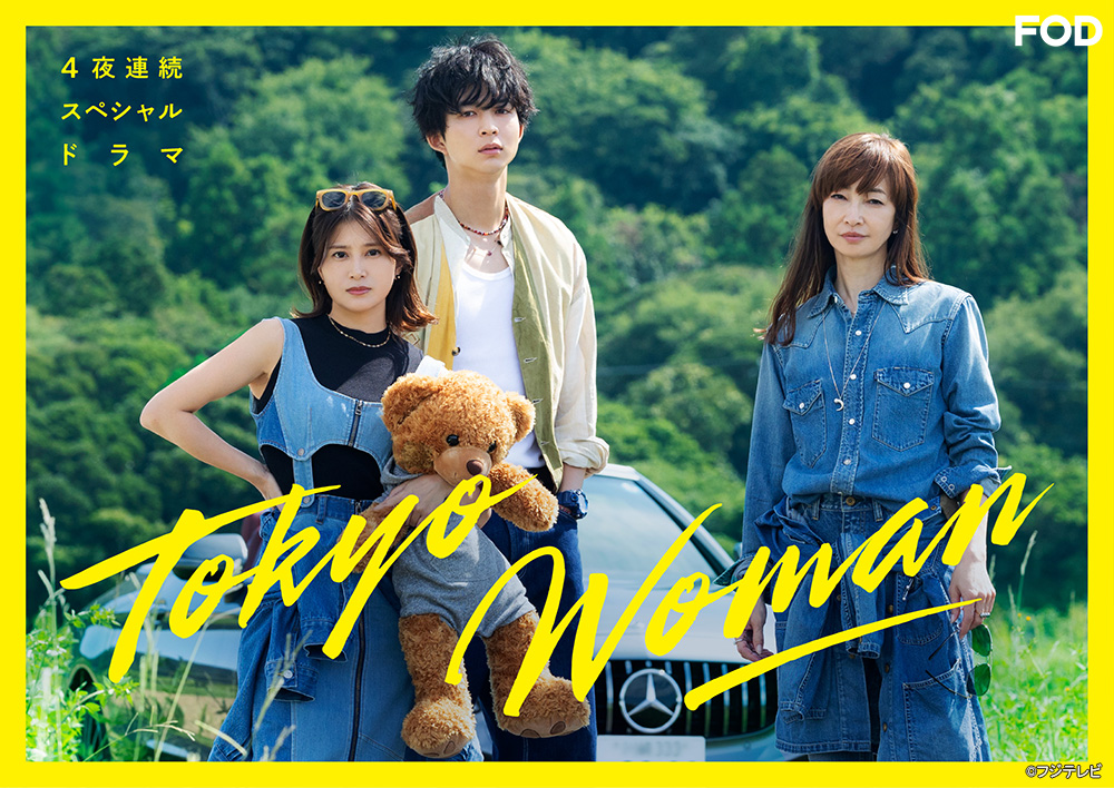 ドラマ『#TokyoWoman』 第2話を見逃し無料配信開始！🆓 🐻3,000万円を巡る珍道中💴 介護士の女・真紀子(#佐津川愛美)は、 突然見知らぬ老人から3,000万円を渡され つい東京行きのバスに飛び乗ってしまう🚌💨 #FOD @tue_action_fuji #りょう #鈴木仁 ▼▼▼ fod.fujitv.co.jp/title/f0ki/f0k…