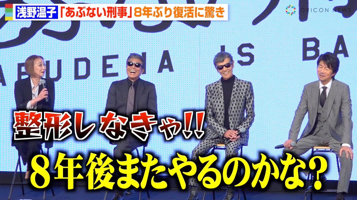 📹動画】 浅野温子の“らしさ全開”トークに 舘ひろし＆柴田恭兵が爆笑