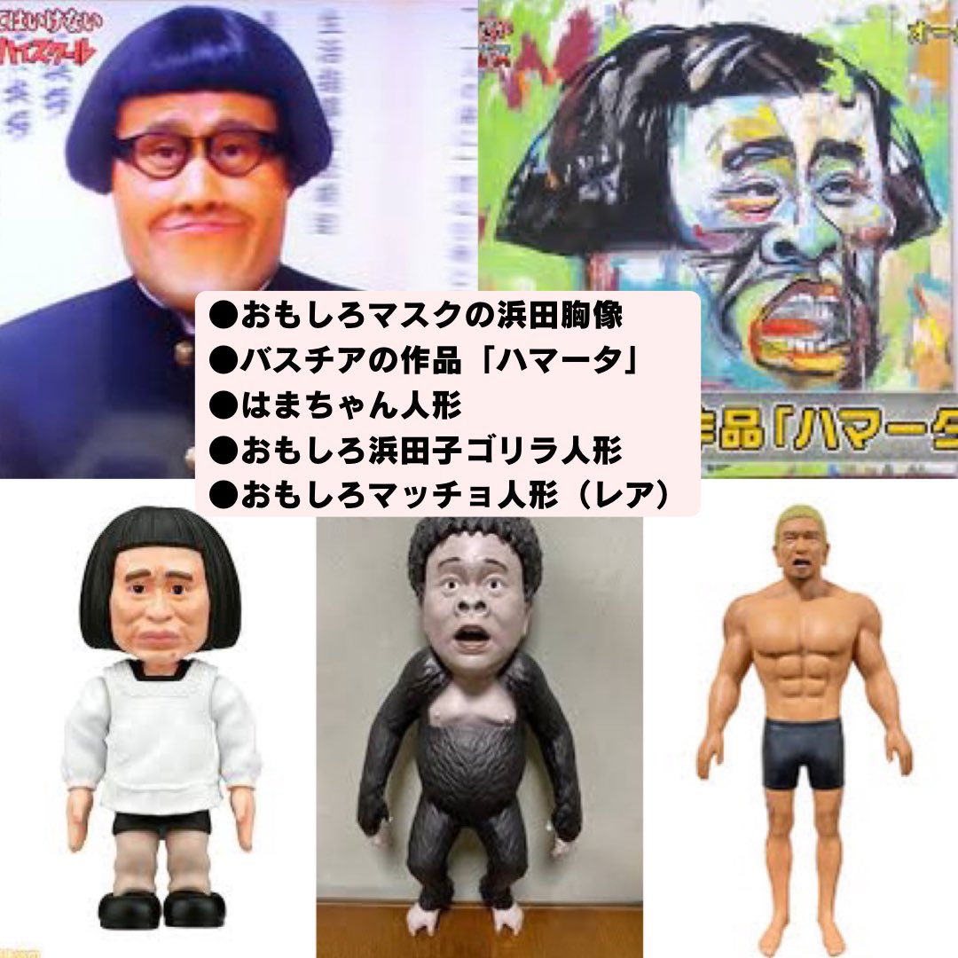 ガキ使い 笑ってはいけない浜田コレクション Part2 全5種 コンプ