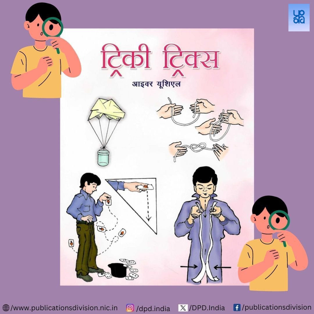 Publications Division (@dpd_india) on Twitter photo рдХрд┐рддрдирд╛ рдЕрдЪреНрдЫрд╛ рд╣реЛ рдЕрдЧрд░ рдмрдЪреНрдЪреЗ рдкреНрд░рдпреЛрдЧ рд╡рд┐рдЬреНрдЮрд╛рди рдХреЗ рдЫреЛрдЯреЗ-рдореЛрдЯреЗ рдЯреНрд░рд┐рдХреНрд╕ рд╕рд░рд▓рддрд╛ рд╕реЗ рд╕реАрдЦ рд▓реЗрдВред рдЖрд╕ рдкрд╛рд╕ рдХреА рд╕рд╛рдордЧреНрд░реА рдХреЗ рд╕рд╛рде, рд╕рд░рд▓ рднрд╛рд╖рд╛ рдореЗрдВ рд╡рд┐рдЬреНрдЮрд╛рди рдХреЗ рд╕реВрддреНрд░, рдпреЗ рдкреБрд╕реНрддрдХ рдмрдбрд╝реА рдЖрд╕рд╛рдиреА рд╕реЗ рд╕рдордЭрд╛рддреА рд╣реИредЁЯУЩ
ЁЯУЦ рдкрдврд╝реЗрдВ рд╣рдорд╛рд░реА рдирдИ рдкреБрд╕реНрддрдХ, рдЯреНрд░рд┐рдХреА рдЯреНрд░рд┐рдХреНрд╕ ЁЯСЗ
ЁЯФЧpublicationsdivision.nic.in/index.php?routтАж рдХрд┐рддрдирд╛ рдЕрдЪреНрдЫрд╛ рд╣реЛ рдЕрдЧрд░ рдмрдЪреНрдЪреЗ рдкреНрд░рдпреЛрдЧ рд╡рд┐рдЬреНрдЮрд╛рди рдХреЗ рдЫреЛрдЯреЗ-рдореЛрдЯреЗ рдЯреНрд░рд┐рдХреНрд╕ рд╕рд░рд▓рддрд╛ рд╕реЗ рд╕реАрдЦ рд▓реЗрдВред рдЖрд╕ рдкрд╛рд╕ рдХреА рд╕рд╛рдордЧреНрд░реА рдХреЗ рд╕рд╛рде, рд╕рд░рд▓ рднрд╛рд╖рд╛ рдореЗрдВ рд╡рд┐рдЬреНрдЮрд╛рди рдХреЗ рд╕реВрддреНрд░, рдпреЗ рдкреБрд╕реНрддрдХ рдмрдбрд╝реА рдЖрд╕рд╛рдиреА рд╕реЗ рд╕рдордЭрд╛рддреА рд╣реИредЁЯУЩ
ЁЯУЦ рдкрдврд╝реЗрдВ рд╣рдорд╛рд░реА рдирдИ рдкреБрд╕реНрддрдХ, рдЯреНрд░рд┐рдХреА рдЯреНрд░рд┐рдХреНрд╕ ЁЯСЗ
ЁЯФЧpublicationsdivision.nic.in/index.php?routтАж