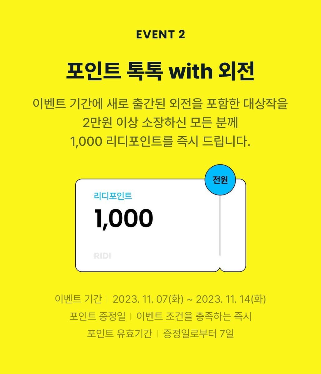 [#리디] 포인트 톡톡 with 외전✨(~11/14)
ridibooks.com/event/61215

#벽기 작가님의 <리미티드 스핀오프 외전> 이벤트 참여 중입니다.🥳

💘신간 외전 1권 이상 소장 시 
🎁최대 1,000원 랜덤티켓 증정!

💘이벤트 대상작 2만원 이상 소장 시
🎁1,000원 리디 포인트 증정

많은 사랑 부탁드려요!🥰